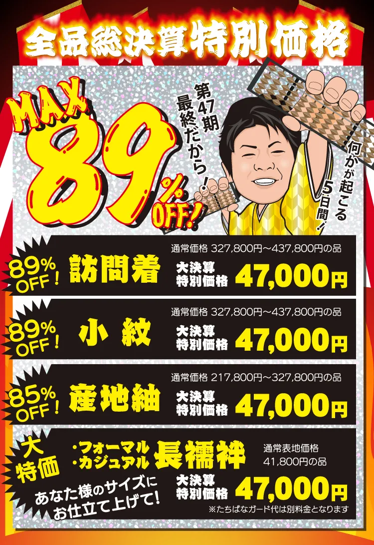決算市　総決算特別価格　着物たちばな佐久店-展示販売会　DMページ